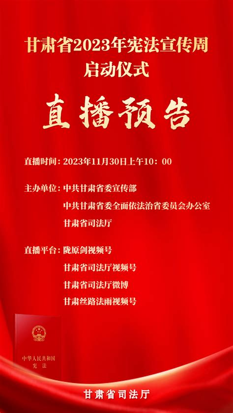 直播预告 明日上午1000 全省2023年宪法宣传周启动甘肃省邮箱com