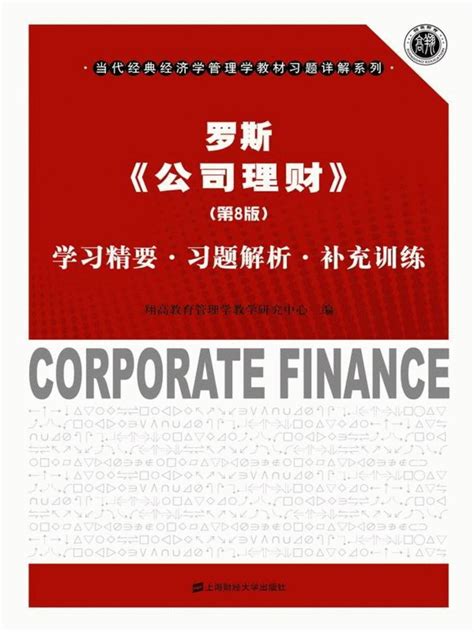 【kindle】罗斯《公司理财》（第8版）学习精要·习题解析·补充训练 经管在职博 经管之家 原人大经济论坛