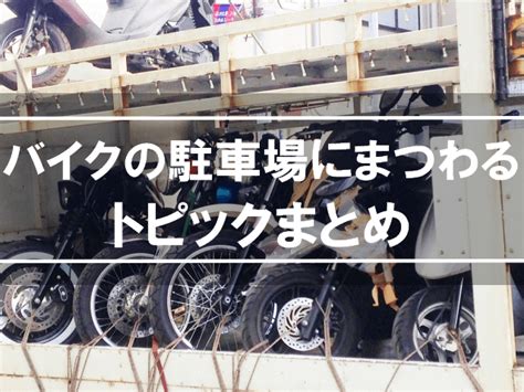 バイク・原付の置き場は駐車場・駐輪場どっち？二輪車駐車場の料金や探し方も解説 高く売れるドットコムマガジン