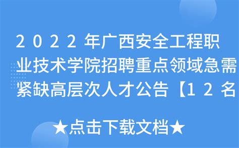 2022年广西安全工程职业技术学院招聘重点领域急需紧缺高层次人才公告【12名】