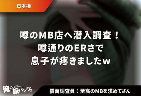 【日本橋メンズエステ体験談】噂のmb店へ潜入調査！噂通りのerさで息子が疼きましたw 【メンズエステ体験談】俺の紙パンツ