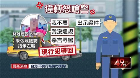 有夠派！ 運將違規遭警攔 竟囂張嗆聲「菜鳥」遭起訴 Youtube