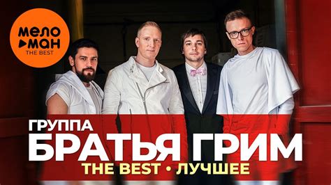 Группа Братья Грим - The Best - Лучшее - YouTube