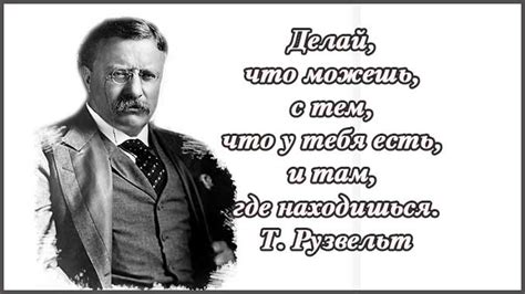 47 лучших цитат Теодора Рузвельта