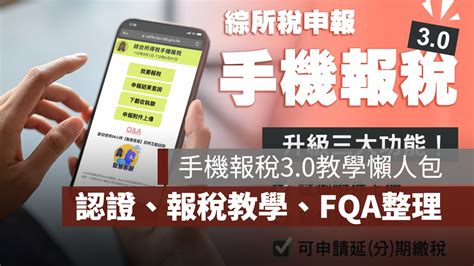 【2023手機報稅30】財政部所得稅申報免app下載、認證教學、qanda整理 111年 果仁家 買房賣房 居家生活知識家