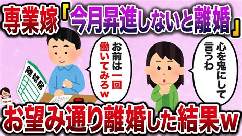 【2ch修羅場スレ】一度も働いた経験がない専業主婦の嫁「今月昇進しないと離婚するw」→お望み通り離婚した結果w【伝説のスレ】 Youtube