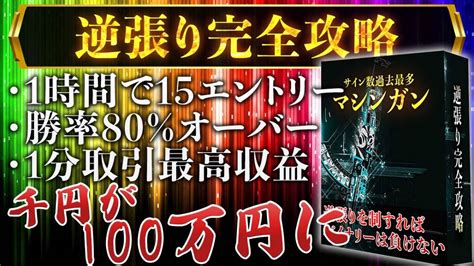 【未使用】【完全無料】逆張りなのに勝率高すぎ！エントリー回数多すぎ！これだけ勝てれば少額エントリーでも問題ない！サインツールマシンガン！の落札