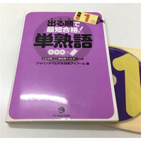 旺文社 出る順で最短合格！ 単熟語 英検準1級 Cd3枚つきの通販 By レトロサンリオグッズセール中 S Shop｜オウブンシャならラクマ