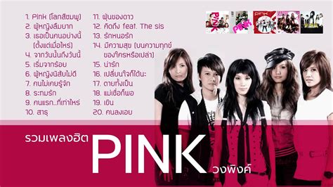 รวมเพลงฮิต วงพิงค์ Music Long Play Youtube