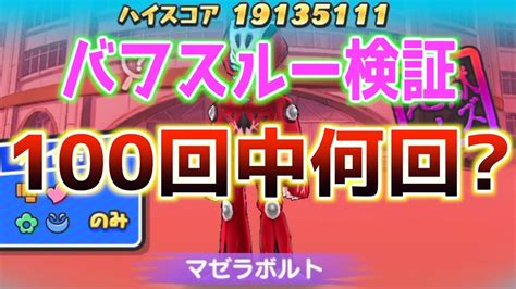 ぷにぷに マゼラボルトは100回中何回バフスルーするのか？？ 妖怪ウォッチぷにぷに Youtube