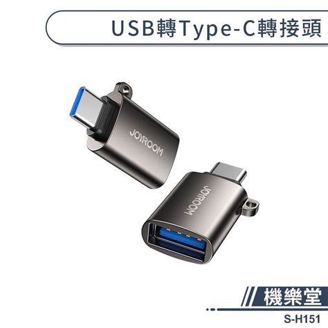 【機樂堂】usb轉type C轉接頭1入 S H151 Usb C轉接頭 Usb轉接頭 Tpye C轉接頭 蝦皮購物