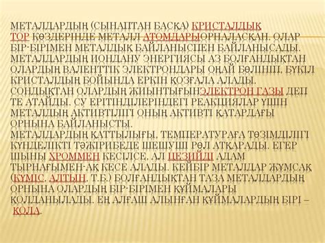 Металдар. металдардың периодтық жүйедегі орны. Металдардың құрылысы ...