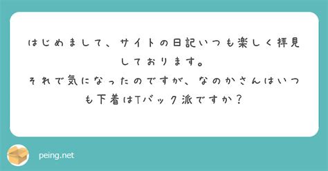 はじめまして、サイトの日記いつも楽しく拝見しております。 Peing 質問箱