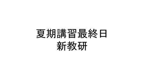 夏期講習最終日 新教研 伊達市梁川町保原町の学習塾・志学白雲館