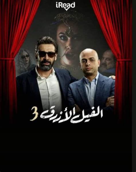 بدء كتابه فيلم الفيل الازرق 3 ل كريم مسلسلات رمضان 2021