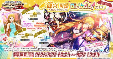 【ミリシタ】篠宮可憐birthdayガシャ2023 ミリシタ攻略まとめwiki Gamerch