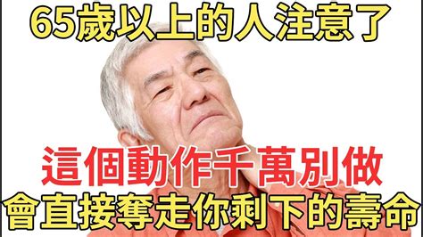 65歲以上的人注意了，這個動作再喜歡最好也別做，會直接奪走你剩下的壽命！【中老年講堂】 Youtube