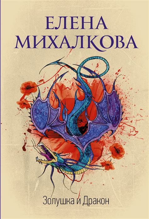Книга "Золушка и Дракон" Михалкова Елена Ивановна – купить книгу ISBN ...