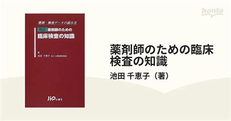 薬剤師のための臨床検査の知識 薬剤・検査データの読み方 改訂の通販池田 千恵子 紙の本：honto本の通販ストア