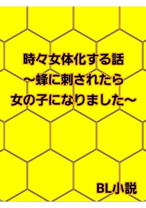 【r18】いじめから守ってくれた先輩への恩返しのためにtsした僕は ファンタジー小説 小説投稿サイトのアルファポリス