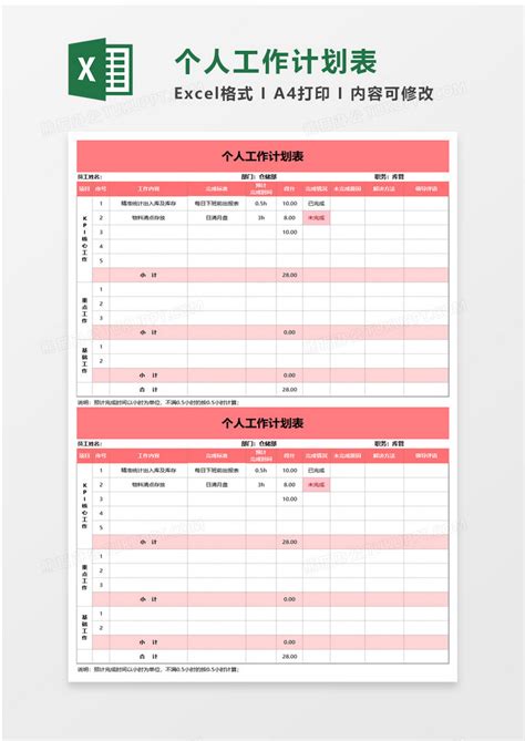 粉红个人工作计划表excel模板下载工作图客巴巴