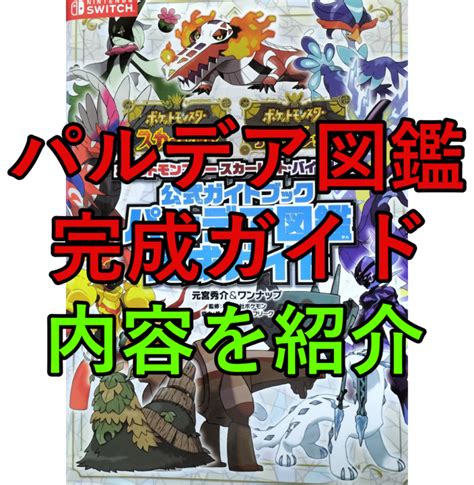 【ポケモンsv】攻略本 公式ガイドブック パルデア図鑑完成ガイドの内容紹介！ ジライヤのモンハンブログ