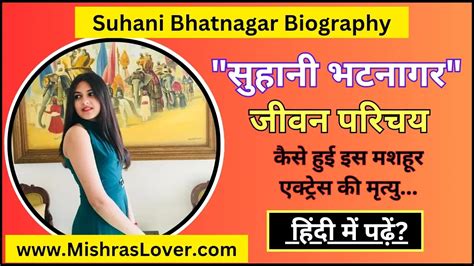 Suhani Bhatnagar Biography सुहानी भटनागर का जीवन परिचय Latest News