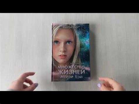 Множество жизней Мейзи Дэй (выпуск 1) - YouTube