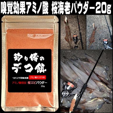 集魚剤 つけエサ用 アミノ酸 アミノ酸スコア100 桜エビ パウダー 20g 冷凍 オキアミ 冷凍イワシ 海上釣堀 エサ アミエビ 釣りエサ