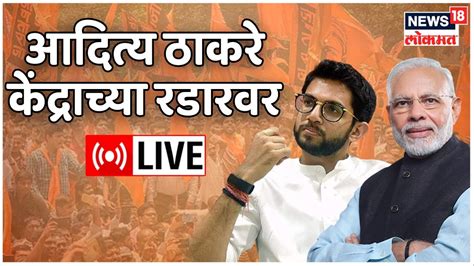 Live Aaditya Thackeray Vs Modi Government Environment Department