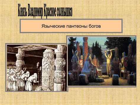 Князь Владимир Красно солнышко - презентация онлайн