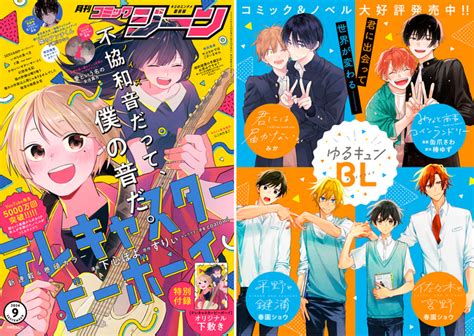 『月刊コミックジーン9月号』が2024年8月16日（金）に発売！ 表紙は新連載『テレキャスタービーボーイ』、裏表紙にはゆるキュンbl作品が大