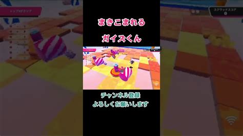 まきこまれるガイズくん。fallguys フォールガイズ Youtube