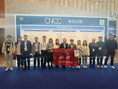 Ccf西宁组织会员参加中国计算机大会cncc2023 中国计算机学会