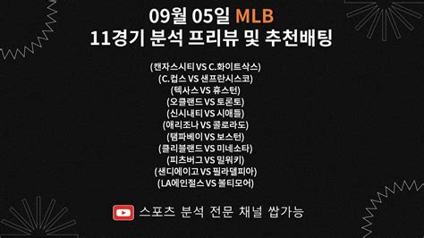 스포츠분석 스포츠토토 프로토분석 토토분석 Mlb분석 승패분석 09월 05일 Mlb 11경기분석 프리뷰 및 추천배팅