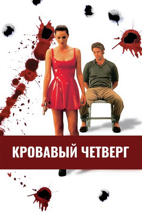 Скриншоты - Кровавый четверг