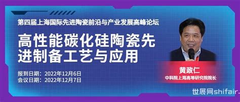 【12月7日上海先进陶瓷论坛嘉宾介绍】中科院上海高等研究院院长 黄政仁 ：高性能碳化硅陶瓷先进制备工艺与应用 世展网