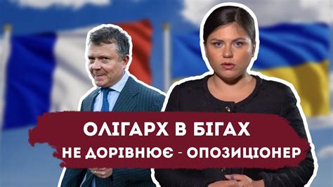 Олігарх в бігах не дорівнює - опозиціонер. - YouTube