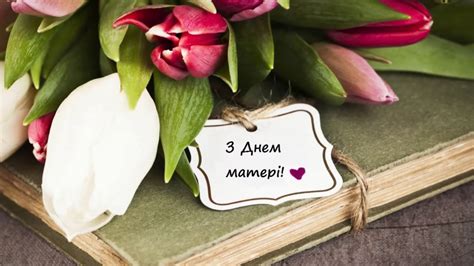 З Днем матері! - YouTube