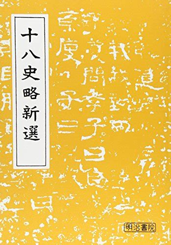 『十八史略新選』｜感想・レビュー 読書メーター