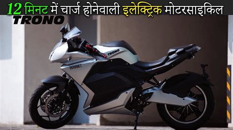 Fast Charging Electric Motorcycle Launch In India Rowwet Trono Youtube