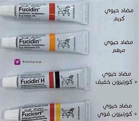 الفرق بين انواع مرهم فيوسيدين و فيوسيكورت المختلفة بالصورة Fucidin طب