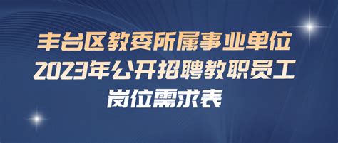 丰台区教委所属事业单位招聘教职工30名，报名即将开始！岗位人员要求