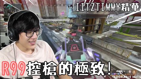 【apex精華】老師！為什麼iitztimmy的r99像沒有後座力啦！｜iitztimmy精華09 Youtube