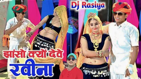 झांसो क्यों देवे रबीना पहुंचे चोट दिल पै Jason Kyon Deve Ravina Bhupendra Khatana New Rasiya Dj