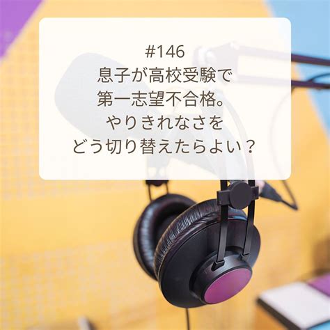 【podcast新エピソード】息子が高校受験で第一志望不合格。やりきれなさをどう切り替えたらよい？ Lib Laboratorylib