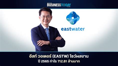 อีสท์ วอเตอร์ Eastw โชว์ผลงานปี 2565 กำไร 71281 ล้านบาท Businesstoday