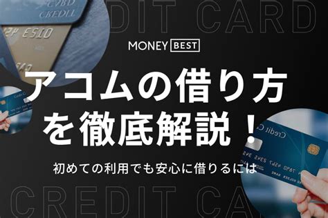 アコムでのお金の借り方は？3分でわかる借り入れの流れやバレない方法を紹介 カードローン Money Best クレジットカード・カードローンのおすすめ紹介