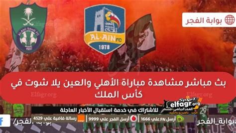 ملخص مباراة الأهلي والعين السعودي في كأس خادم الحرمين الشريفين