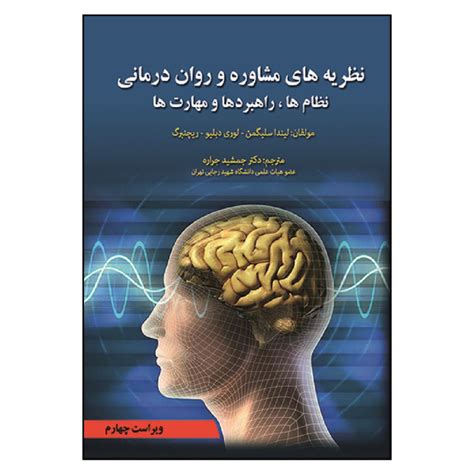 قیمت و خرید کتاب نظریه های مشاوره و روان درمانی اثر جمعی از نویسندگان